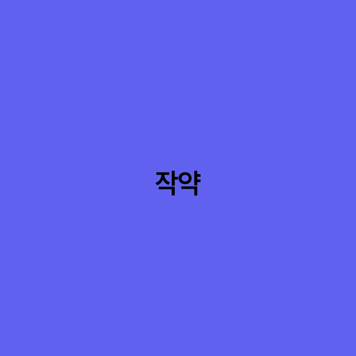 작약 자연의 힘으로 건강을 지키는 방법
