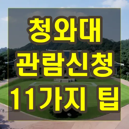 청와대 관람신청 계획중인 분들 11가지 팁