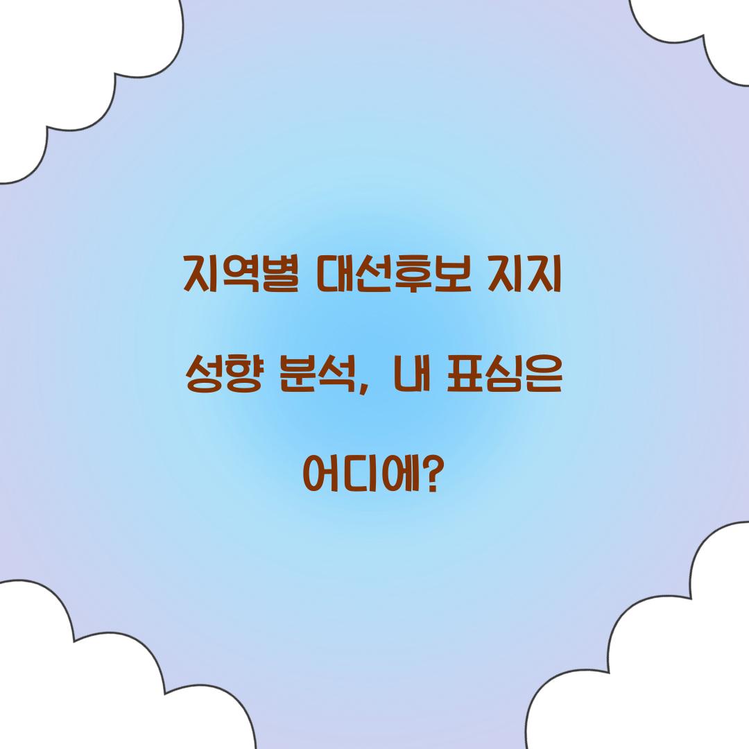 지역별 대선후보 지지 성향 분석