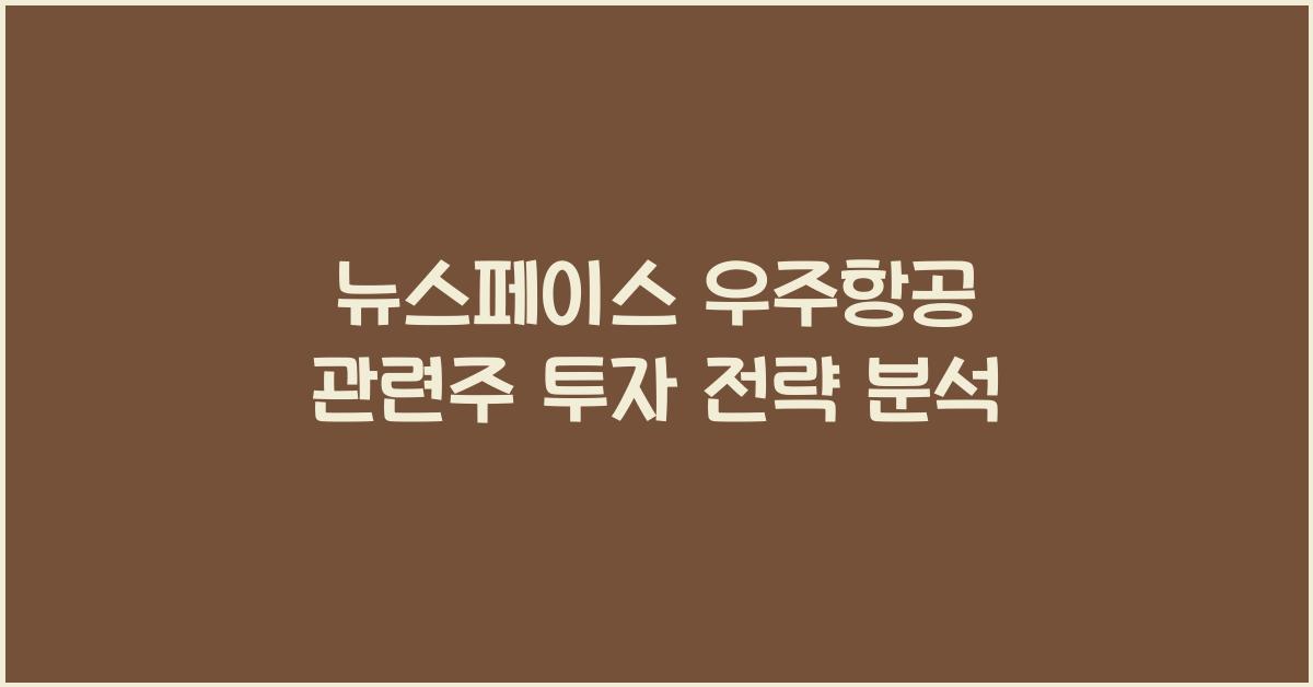 뉴스페이스 우주항공 관련주