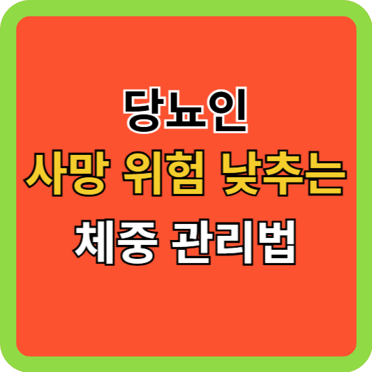 당뇨인 '사망 위험' 낮추는 체중 관리법