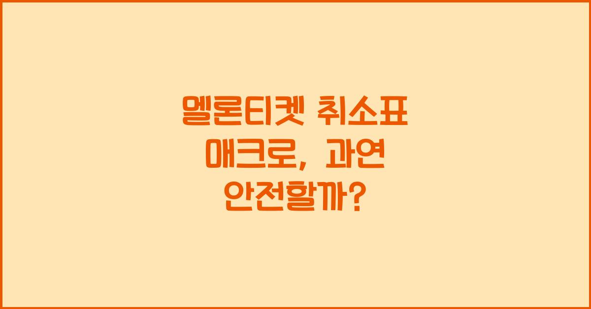 멜론티켓 취소표 매크로