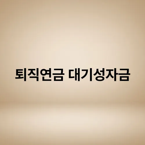 퇴직연금 대기성자금