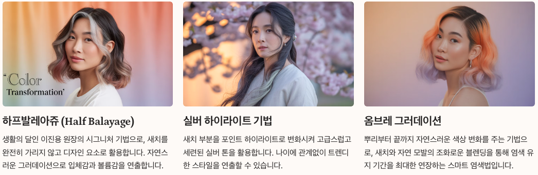 새치의 염색의 달인 이진용 원장이 선도하는 새치 활용 트렌드 기법별 헤어스타일링 이미지