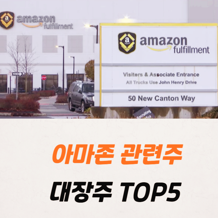 아마존 관련주 대장주 테마주 수혜주 TOP5