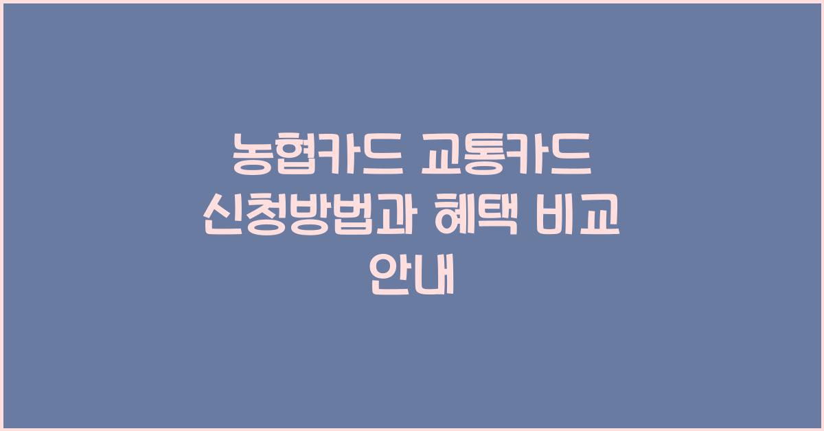 농협카드 교통카드 신청방법