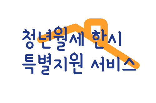청년월세 한시 특별지원 서비스