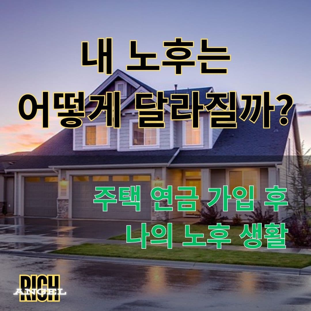 주택 연금 가입 후 나의 노후 생활