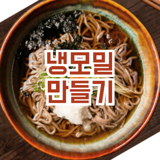 냉모밀 만들기 레시피 집에서도 간편하게!