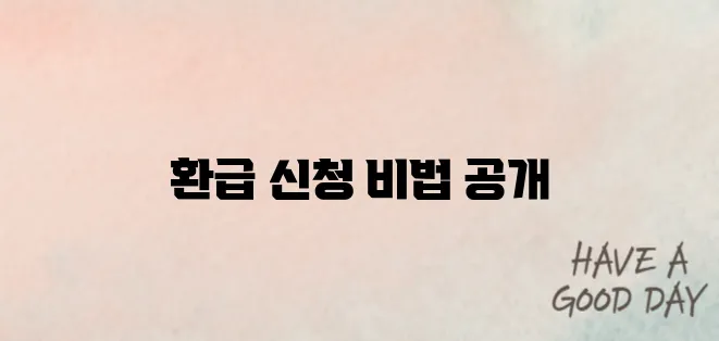 국세청 원클릭 환급 신청 2025｜환급금 받는 초간단 방법