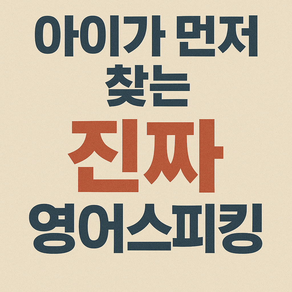 아이가 먼저 찾는 진짜 스피킹에 대한 이미지