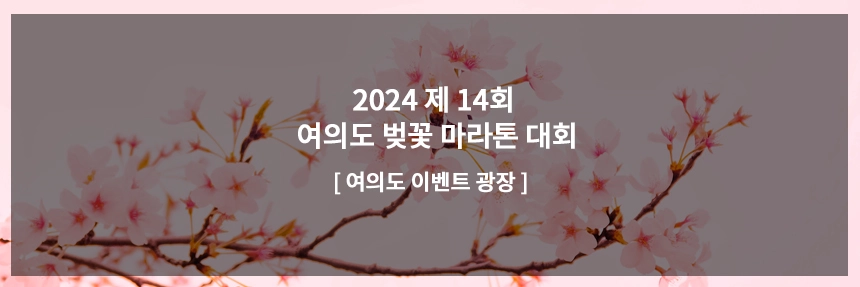 여의도-벚꽃-마라톤대회