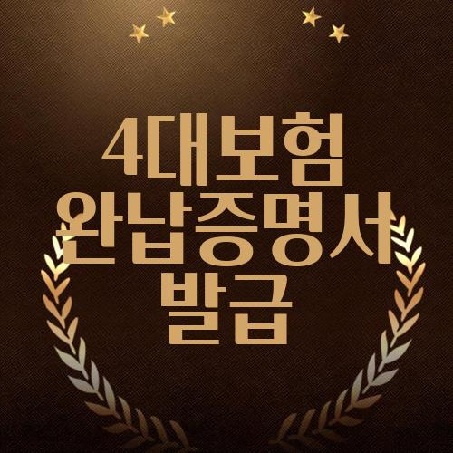 4대보험 완납증명서 발급