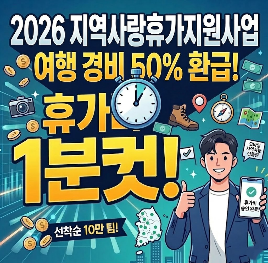 2026년 반값 여행의 기회! 지역사랑휴가지원사업, 신청 4월 임박! 이왕 여행가는거 지원받고 가자
