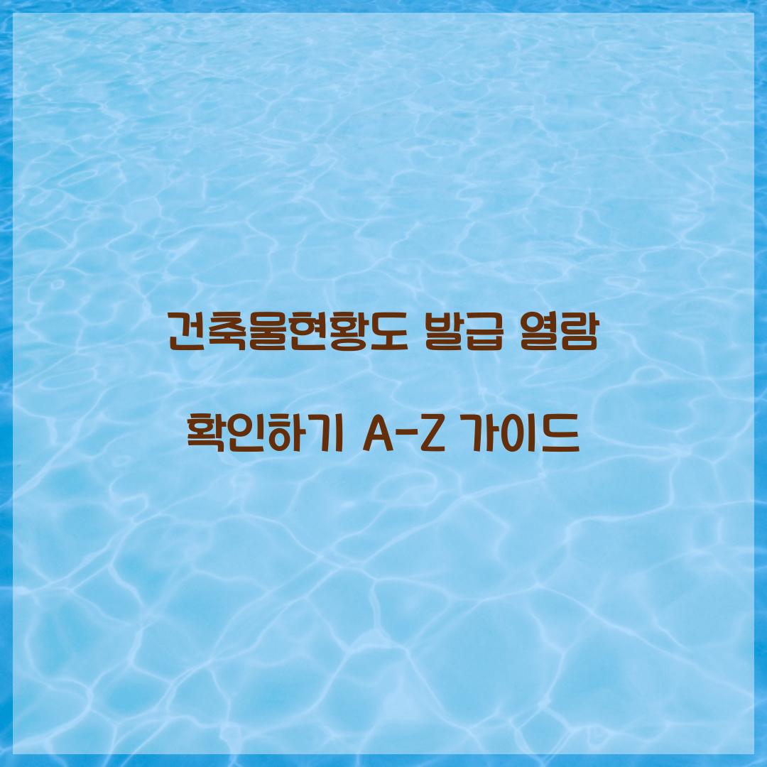 건축물현황도 발급 열람 확인하기