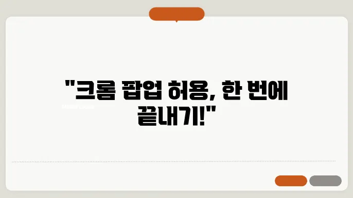 크롬 팝업 허용, 차단 설정 해제시키는 간단한 방법