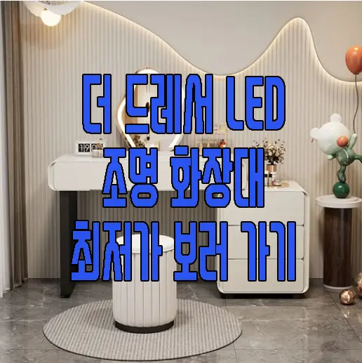 성년의 날 선물 추천 화장대