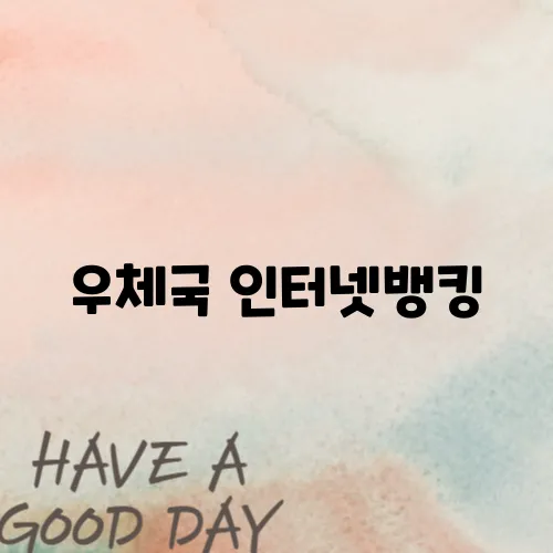 우체국 인터넷뱅킹