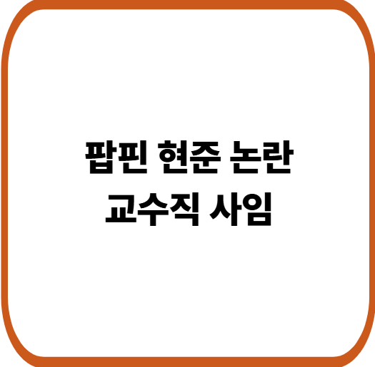 팝핀현준 학생 폭로에 교수직 사직