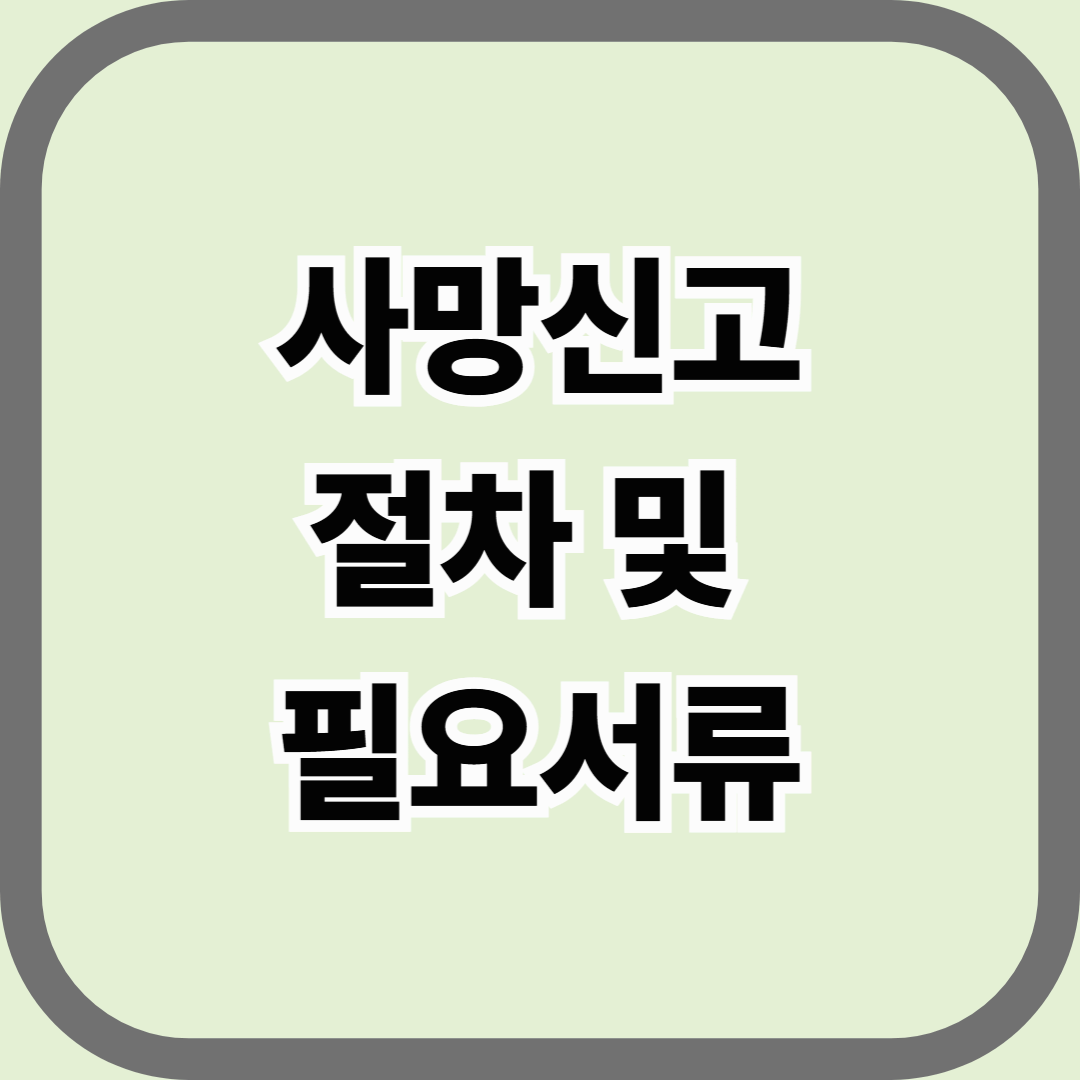 사망신고 절차 및 필요서류, 가족이 반드시 알아야 할 마지막 행정 절차