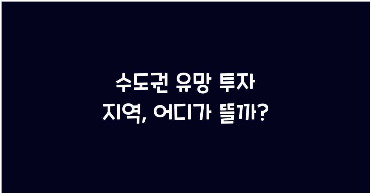 수도권 유망 투자 지역