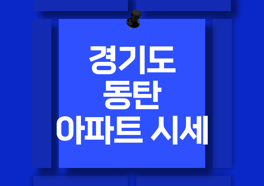 2024년 동탄 아파트 매매 시세 분석 전망