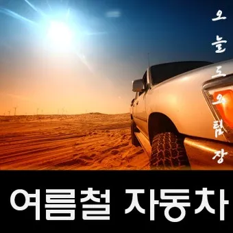 여름철 자동차 관리 필수 에어컨 타이어 배터리 점검 방법 총정리 완벽 가이드_18