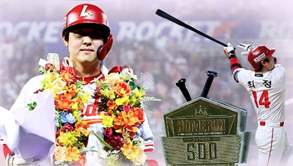 최정 선수의 500호 홈런 기념
