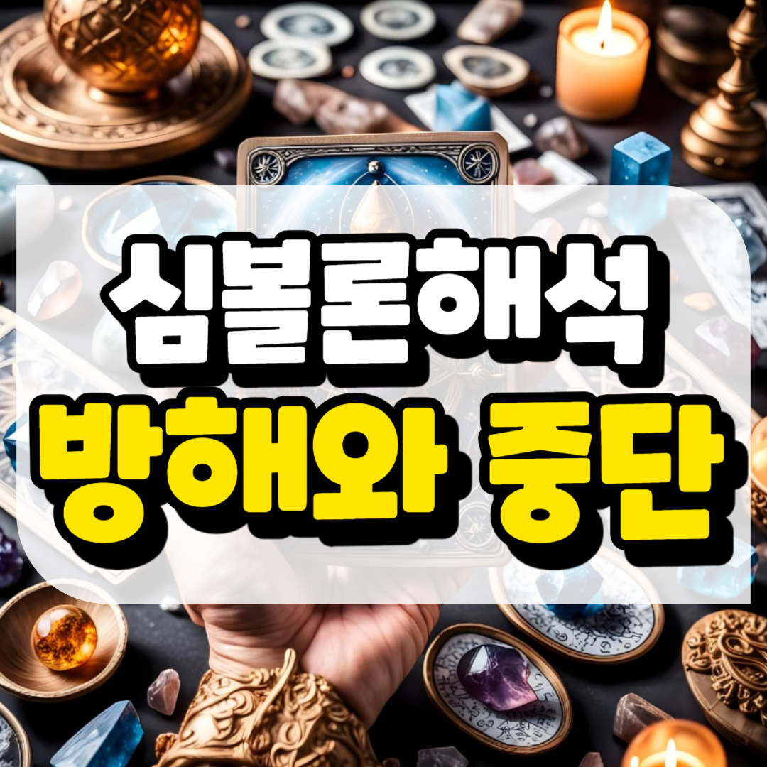 심볼론해석 방해와 중단과 관련된 사진