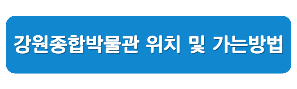 삼척 여행 강원종합박물관 위치 및 가는방법