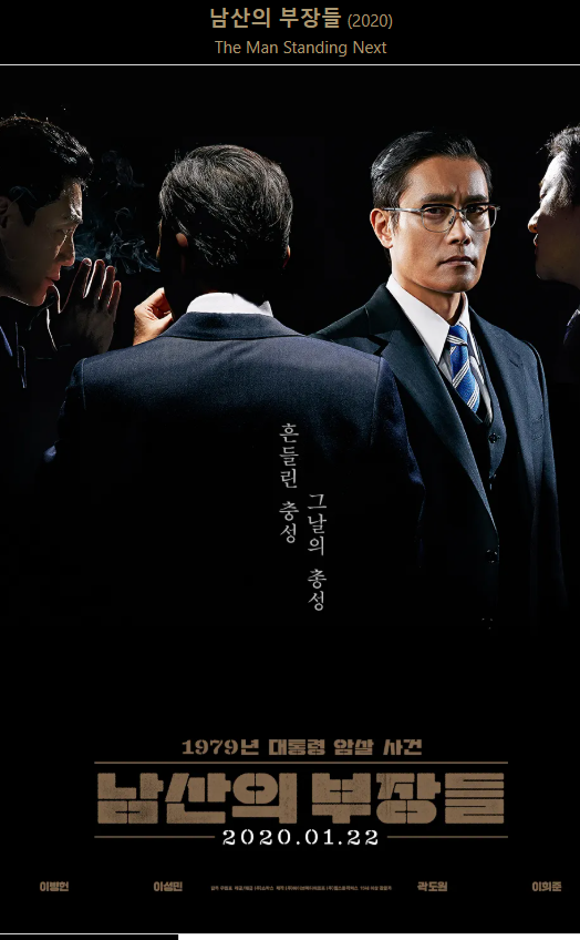 영화 남산의부장들 관련 포스터