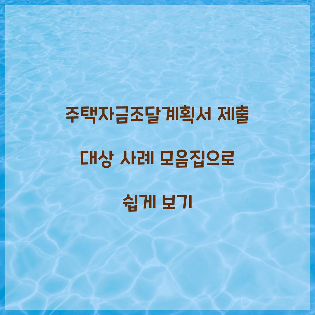 주택자금조달계획서 제출 대상 사례 모음집으로 쉽게 보기  