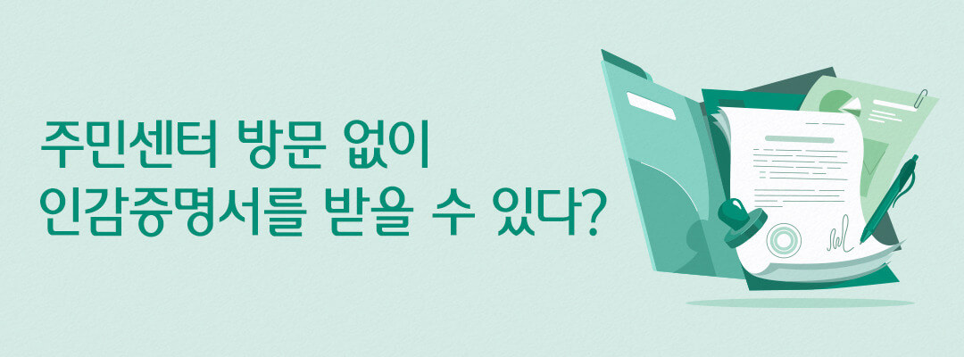 인감증명서 인터넷 발급