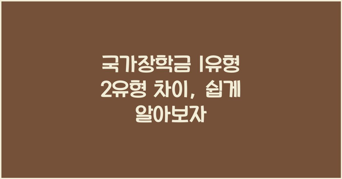 국가장학금 1유형 2유형 차이