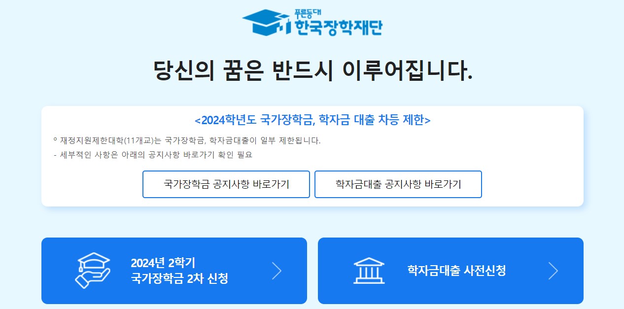 한국장학재단 홈페이지