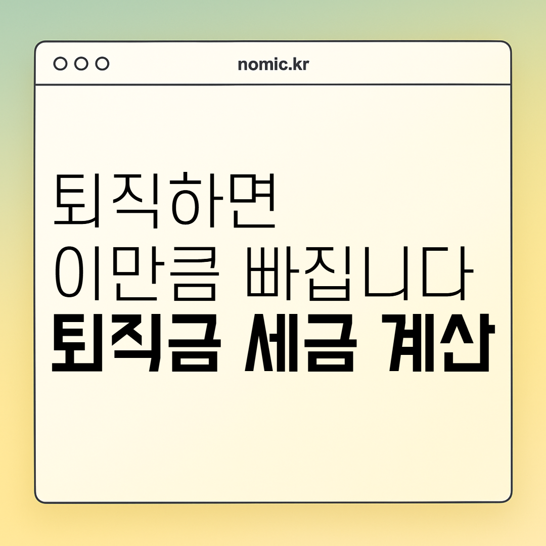 퇴직금 실수령액 퇴직소득세 세금 계산