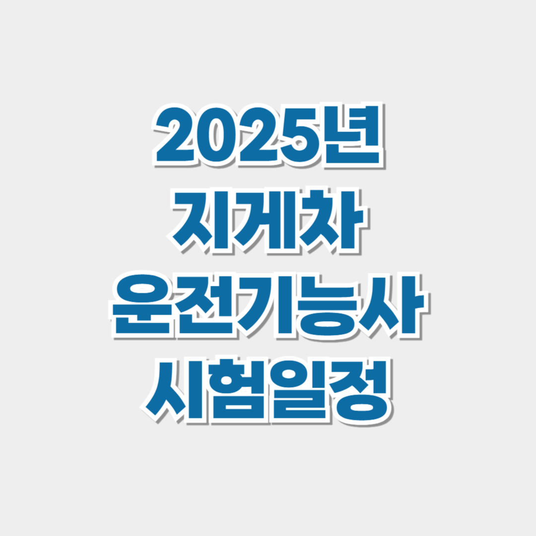 2025년 지게차 운전기능사 필기 및 실기 시험일정