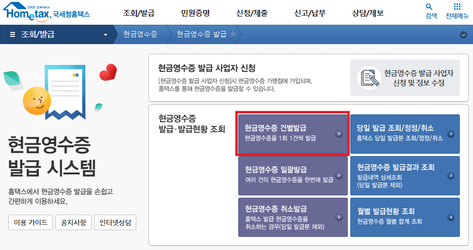 국세청홈텍스 현금영수증 발급