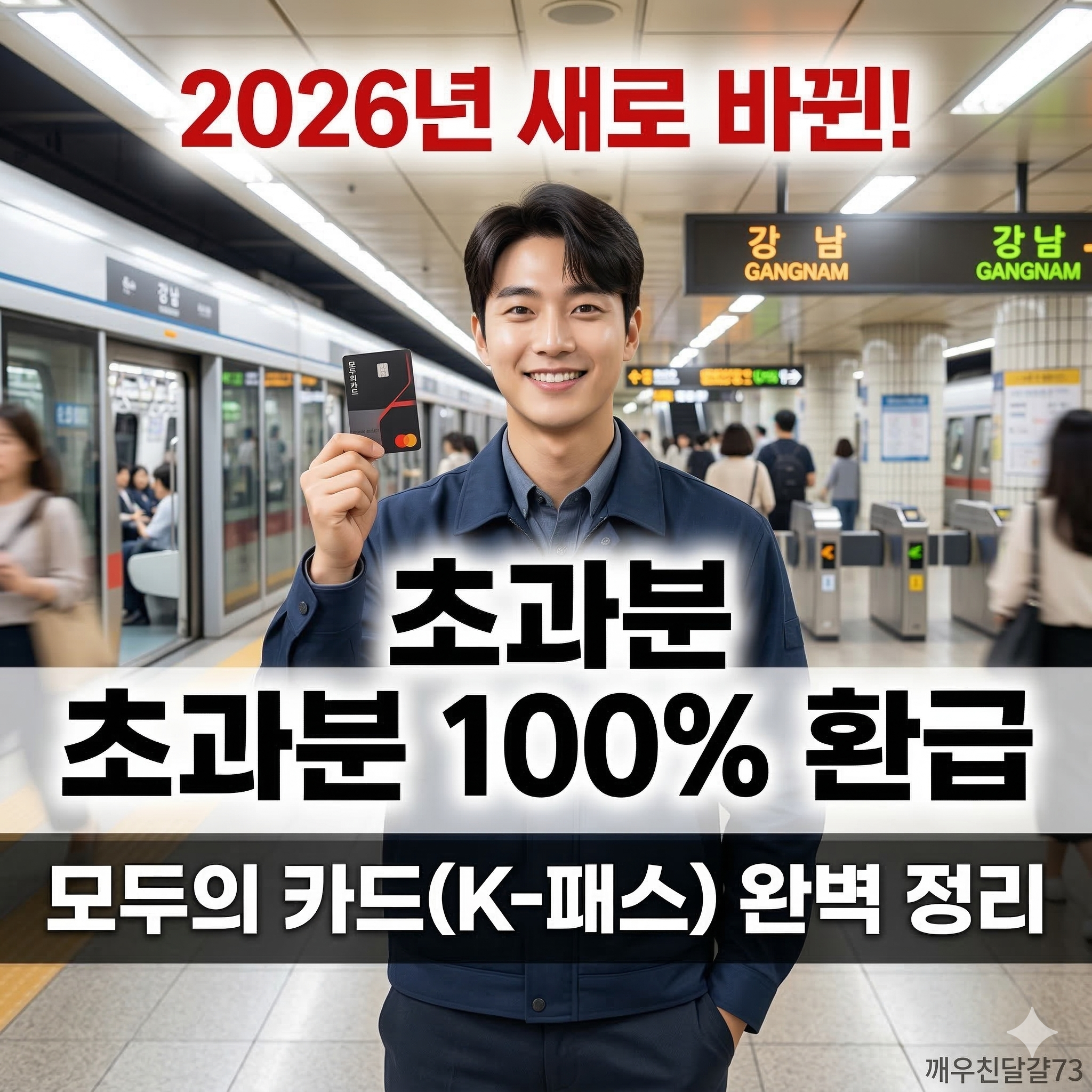 모두의 카드(K-패스) 완벽 정리 — 유형별 환급 방식·카드사·신청방법 총정리