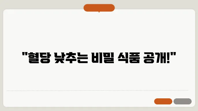 혈당 낮추는 음식 알고 먹자