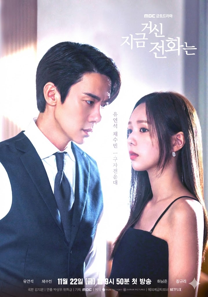 드라마 지금 거신 전화는 포스터