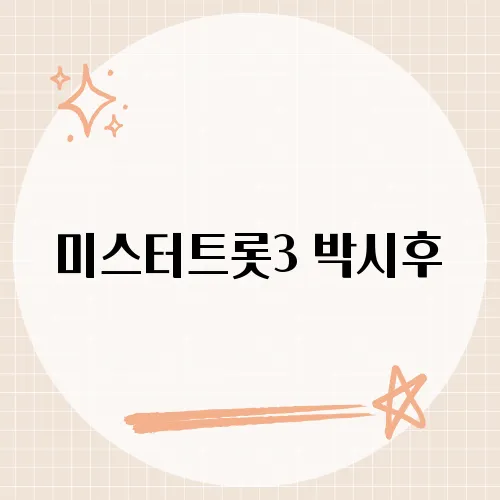 미스터트롯3 박시후, 그의 무대와 성장 스토리