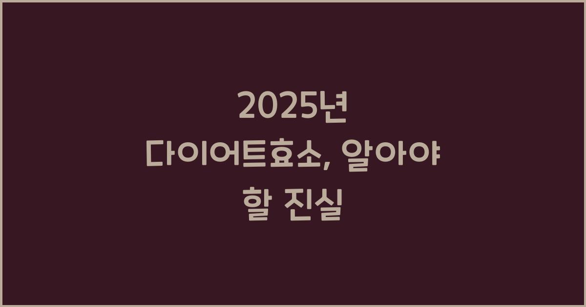 다이어트효소