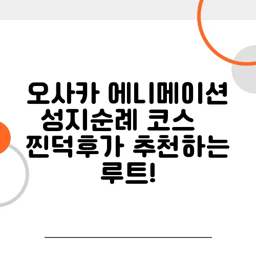 오사카 에니메이션 성지순례 코스 – 찐덕후가 추천하는 루트!