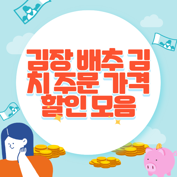 김장 배추 김치 주문 가격 할인 모음