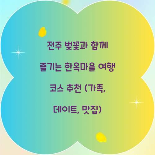 전주 벚꽃과 함께 즐기는 한옥마을 여행 코스