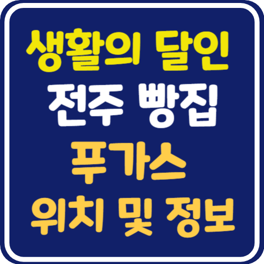 생활의 달인 전주 푸가스 달인 가게 위치 및 정보