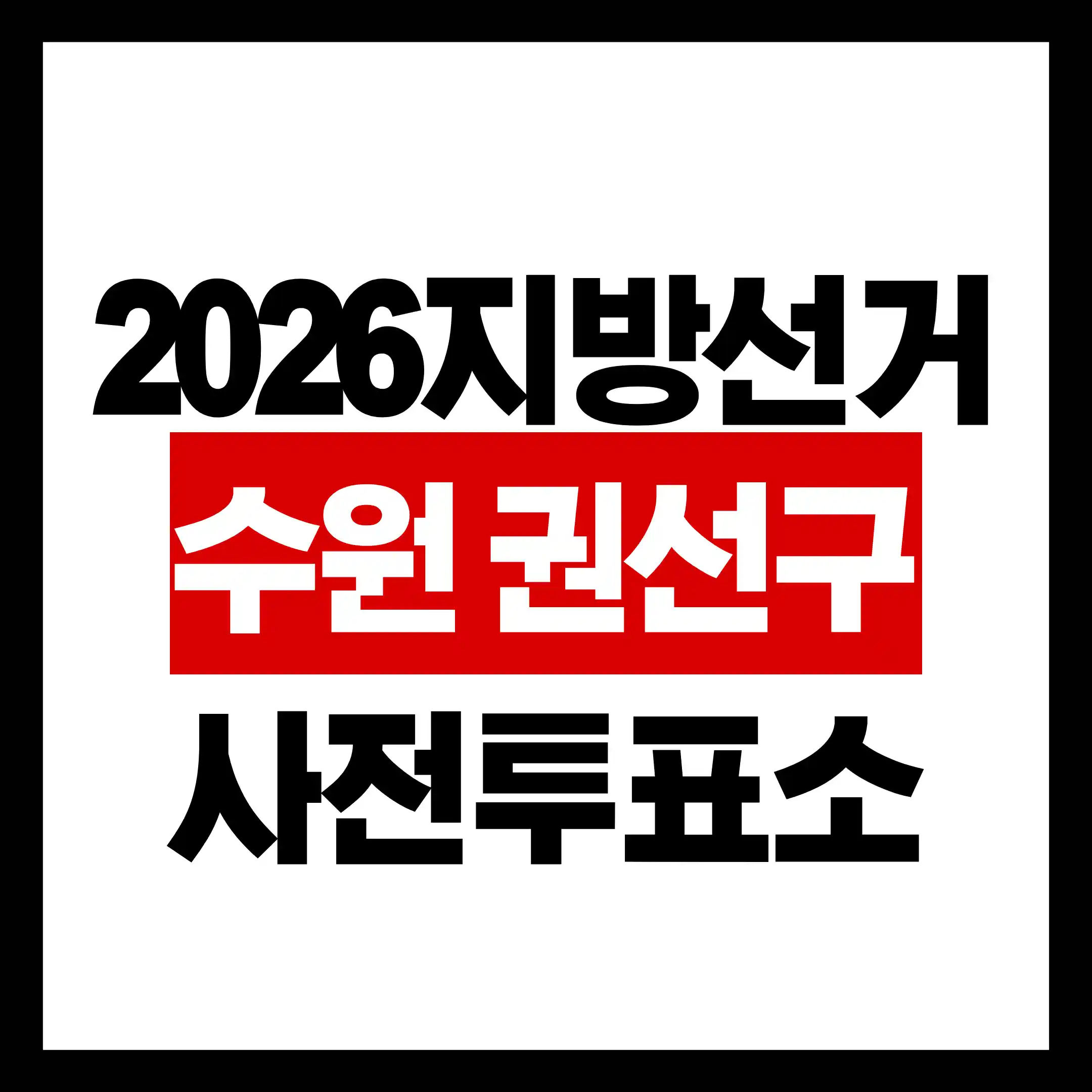 수원시 권선구 사전투표소 12곳 주소 사전투표 절차 총정리 글의 썸네일
