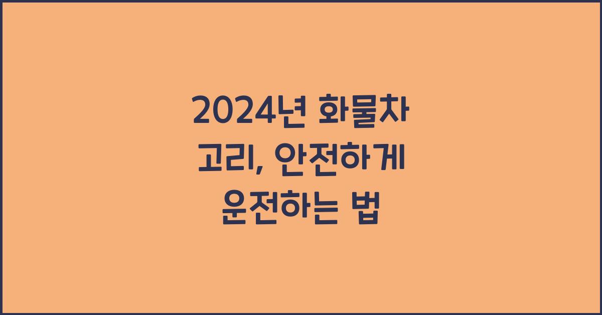 화물차 고리