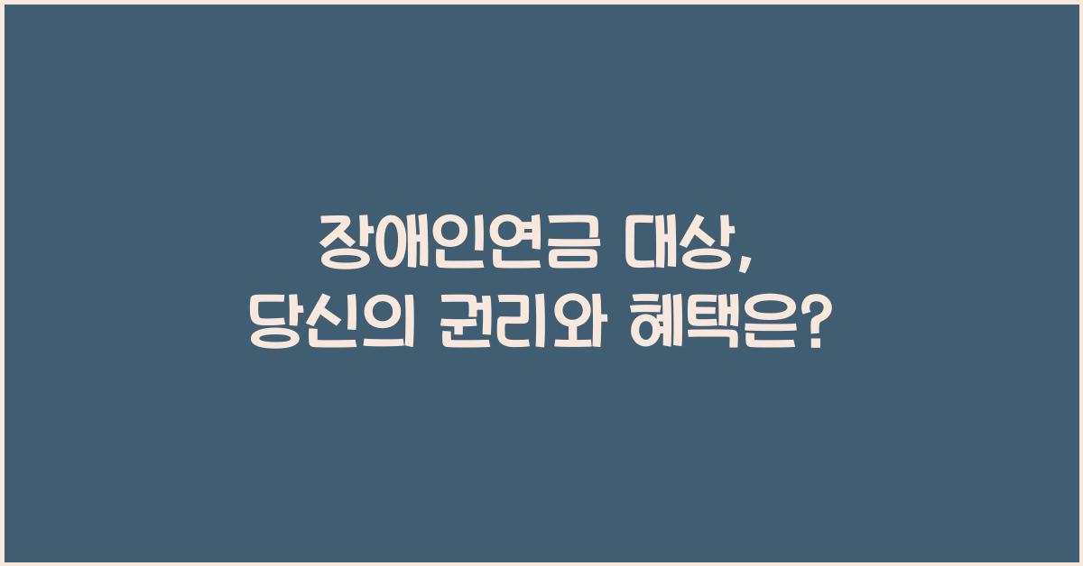 장애인연금 대상